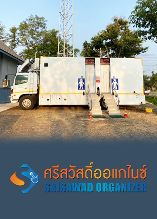 รถสุขาติดแอร์
