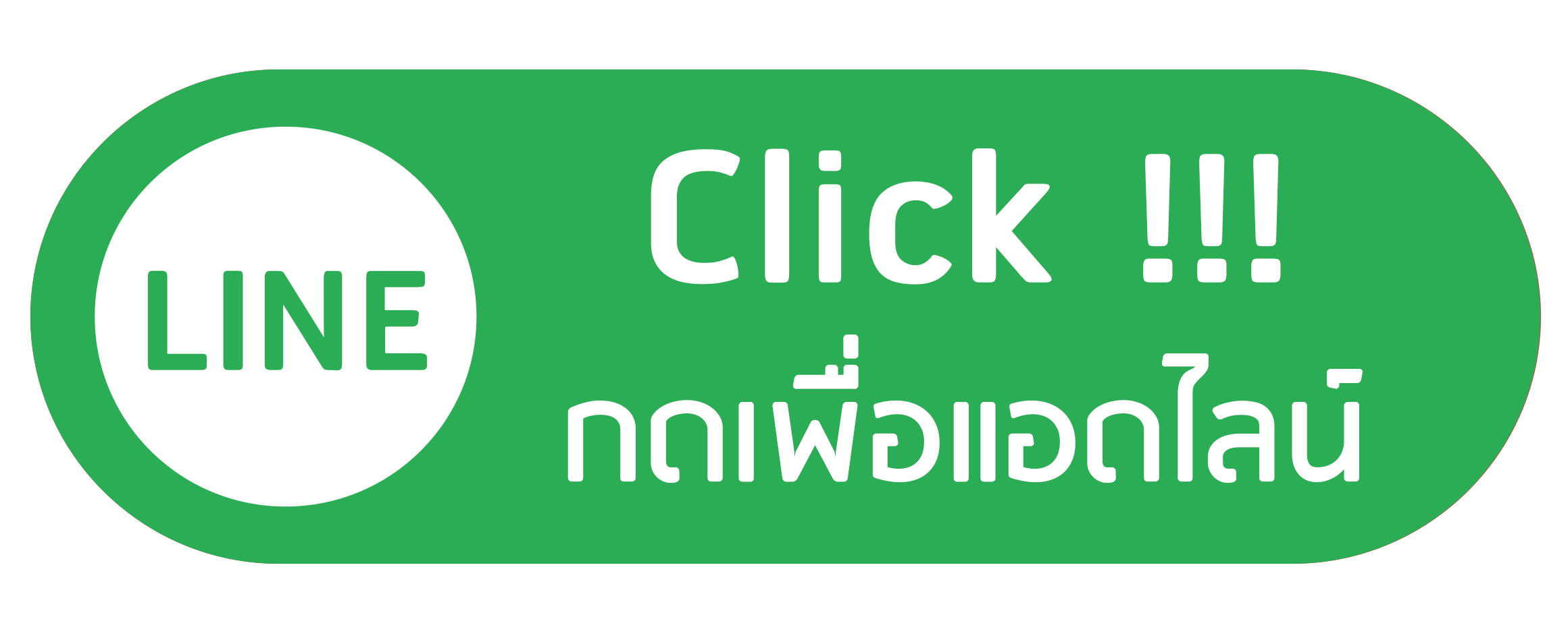 แอ้ดไลน์
